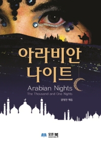 아라비안 나이트